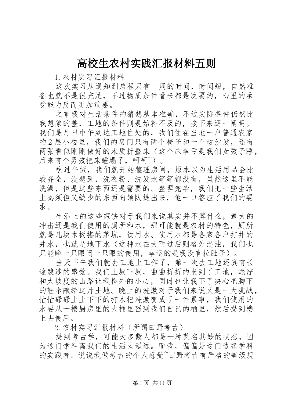 高校生农村实践汇报材料五则_第1页