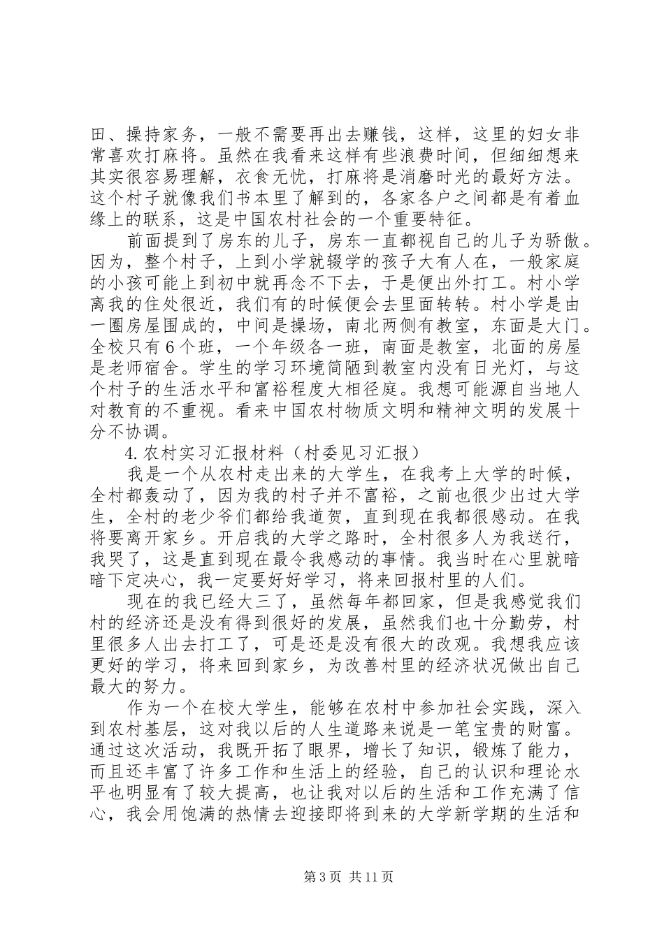 高校生农村实践汇报材料五则_第3页
