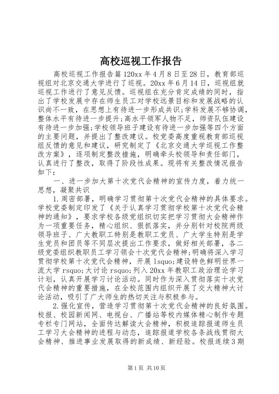 高校巡视工作报告_第1页