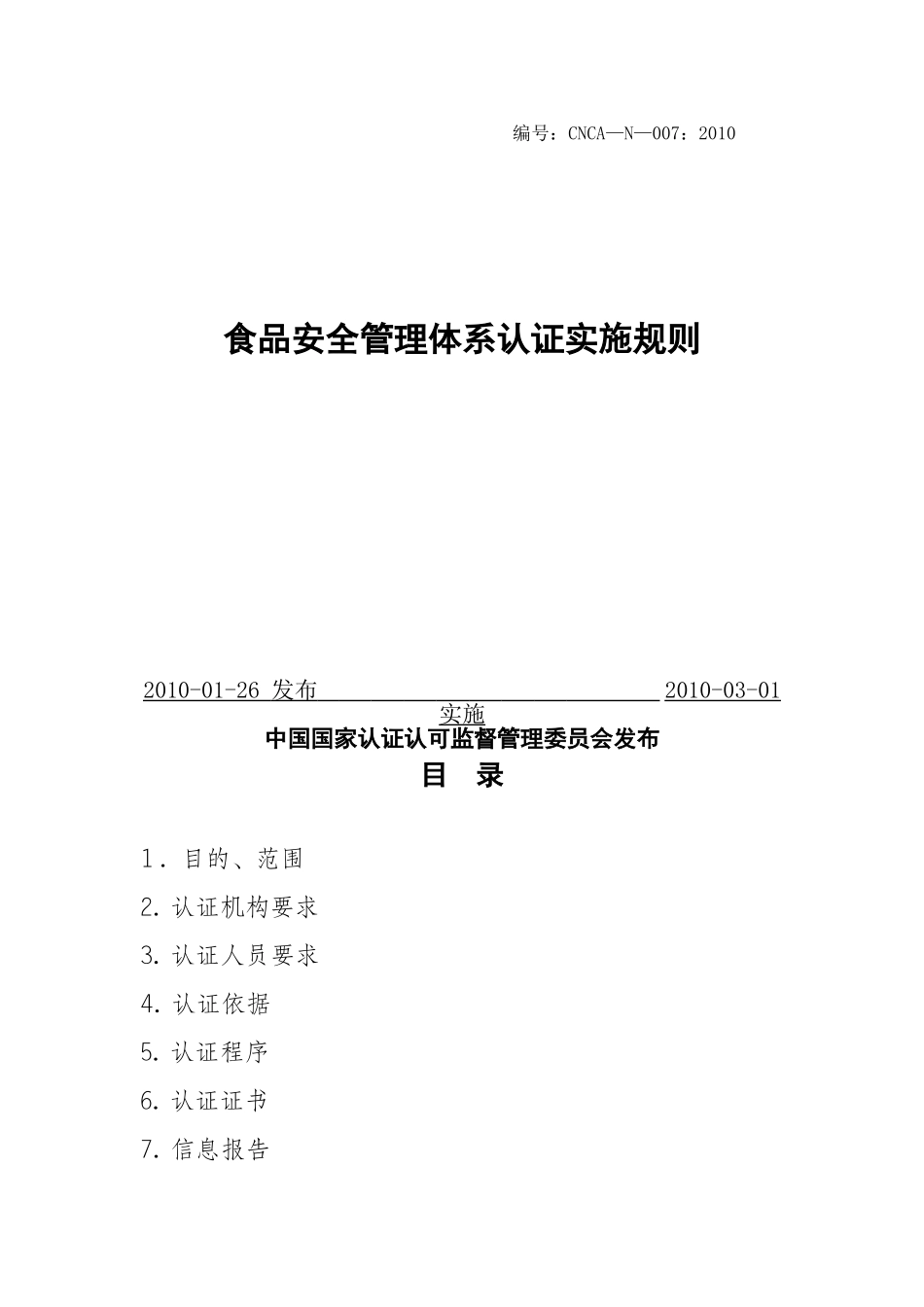 食品安全管理体系认证实施规则61166_第1页