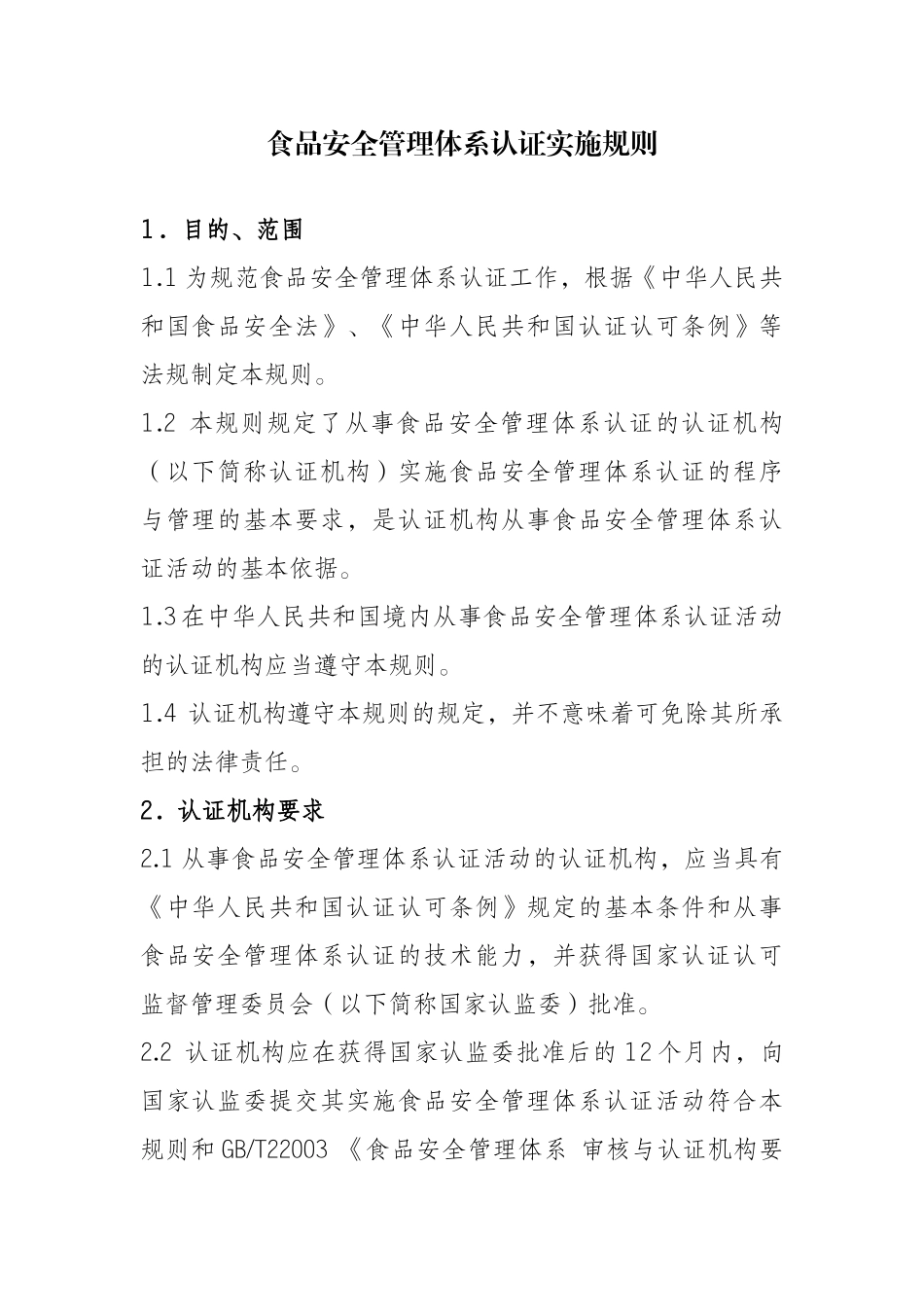 食品安全管理体系认证实施规则61166_第3页