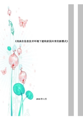 浅谈在信息技术环境下建构家园共育的新模式