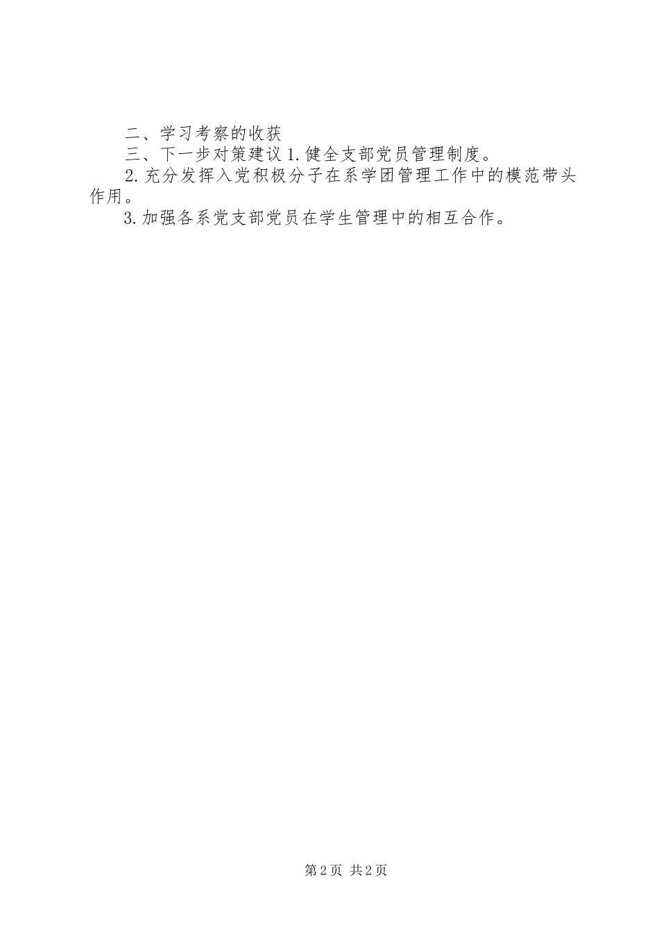 高校外出学习考察报告_第2页