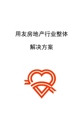 ERP系统实施-用友-房地产行业解决方案