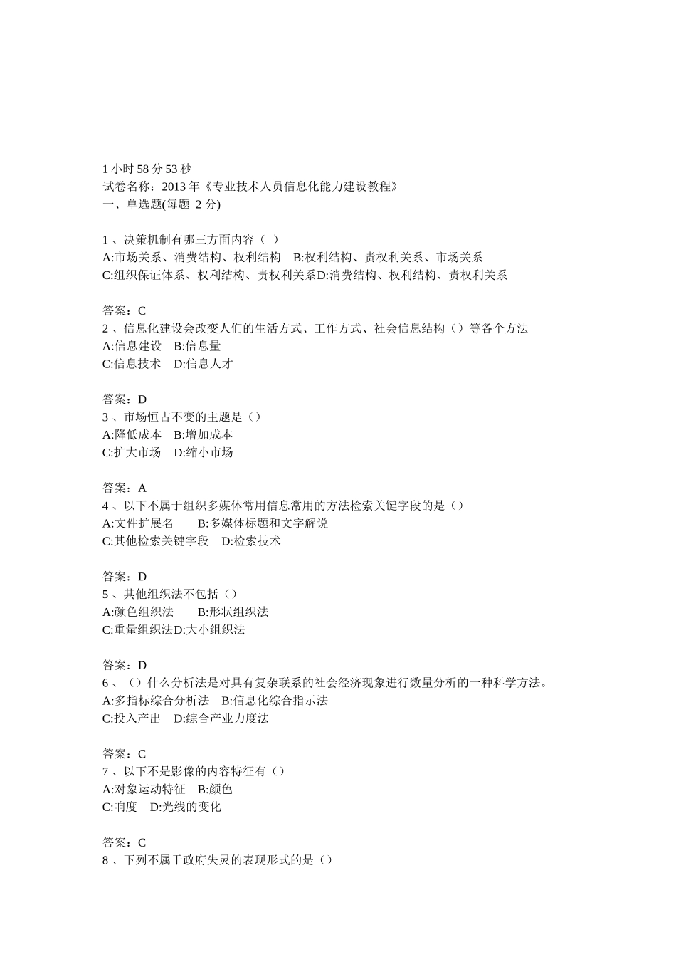 XXXX年《专业技术人员信息化能力建设教程》练习卷_第1页