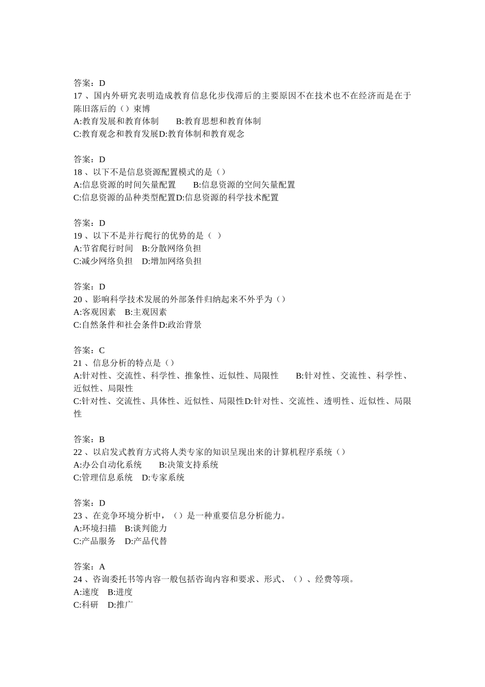 XXXX年《专业技术人员信息化能力建设教程》练习卷_第3页