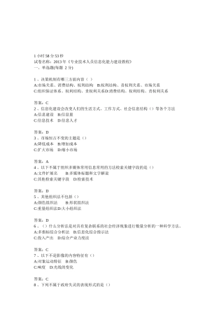 XXXX年《专业技术人员信息化能力建设教程》练习卷