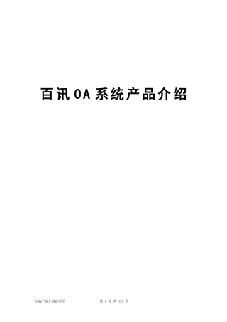 百讯OA系统产品介绍说明书