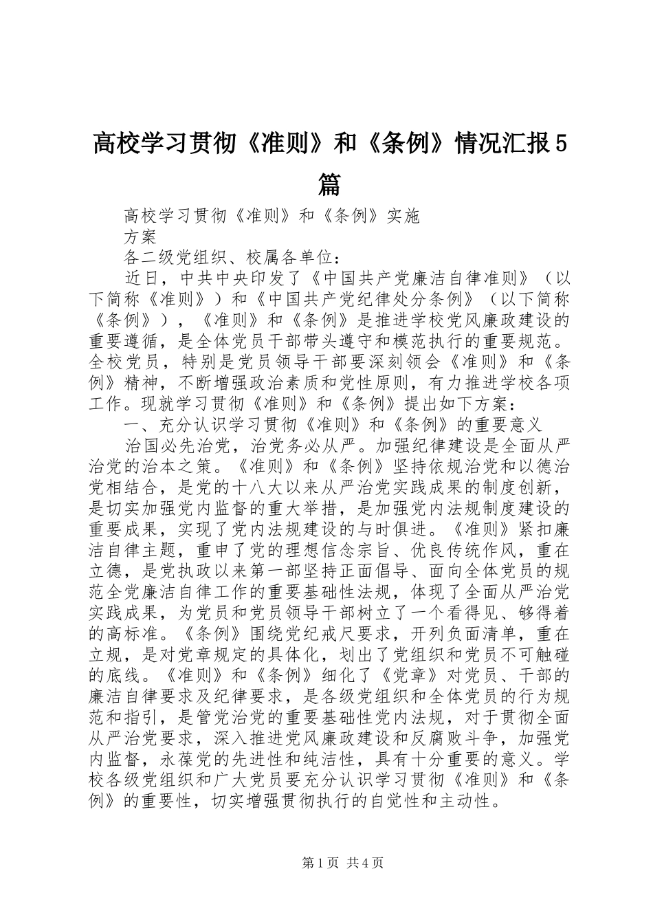 高校学习贯彻《准则》和《条例》情况汇报5篇_第1页
