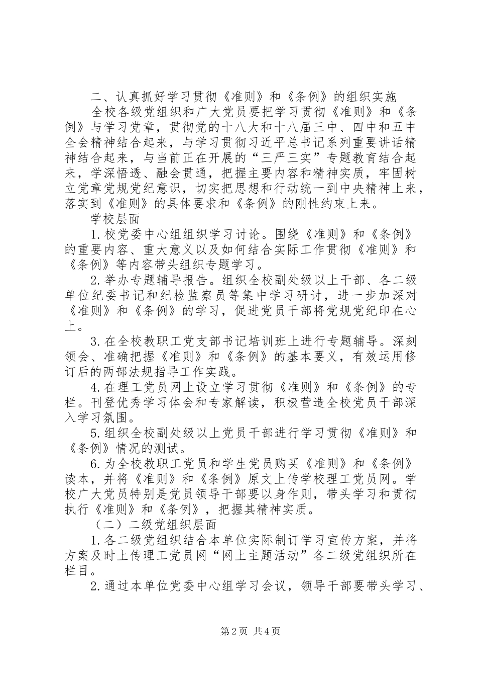 高校学习贯彻《准则》和《条例》情况汇报5篇_第2页