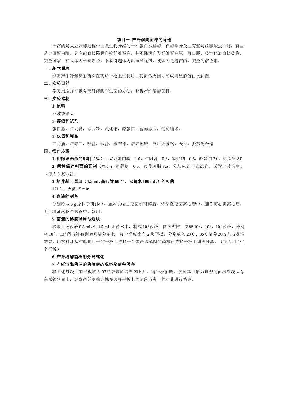 食品应用生物技术实验指导_第1页