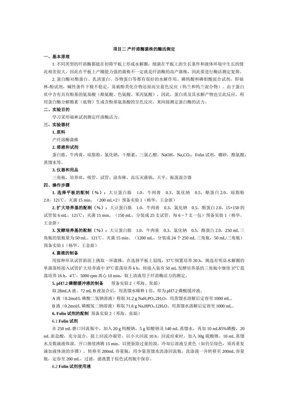 食品应用生物技术实验指导_第2页