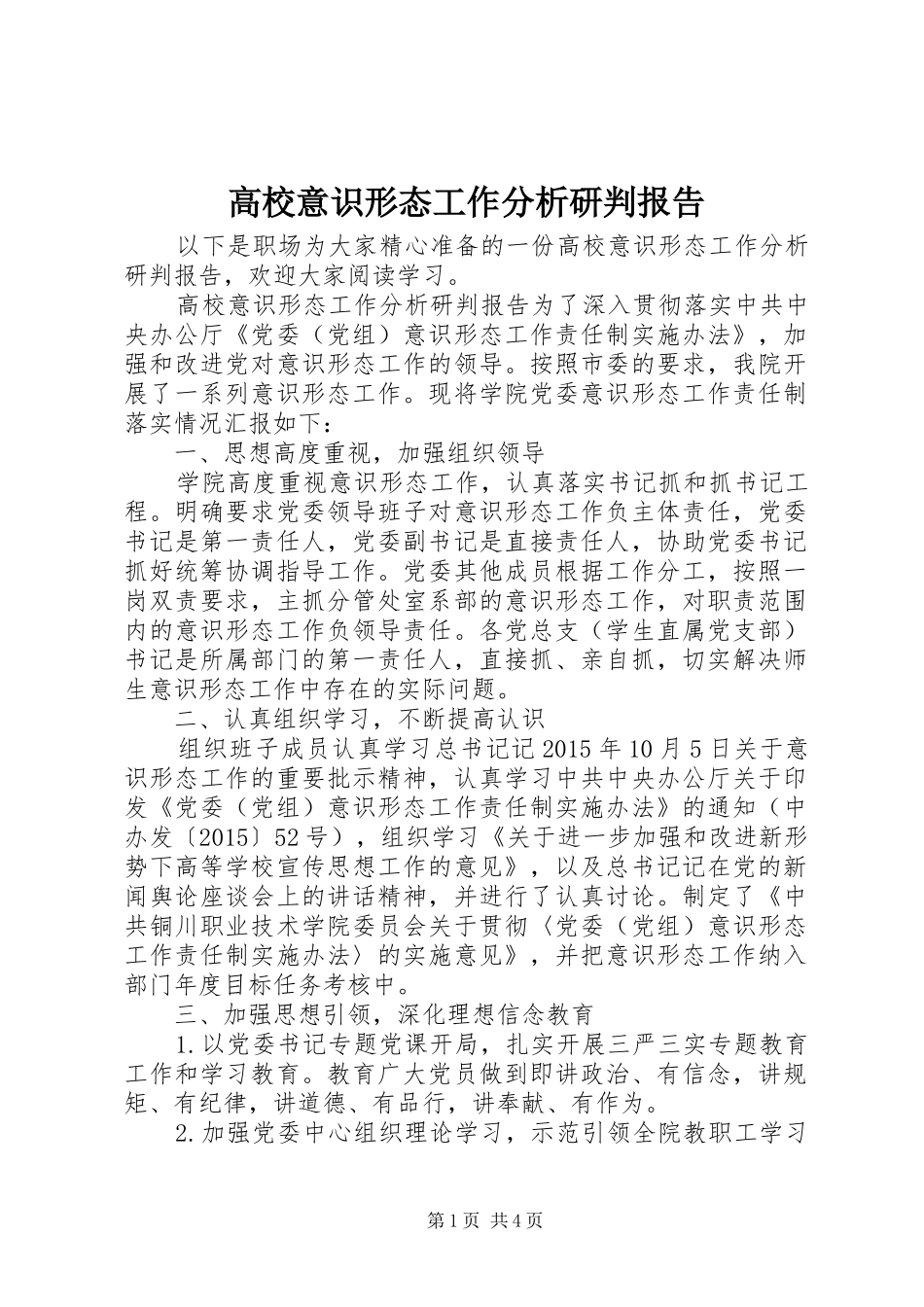 高校意识形态工作分析研判报告_第1页