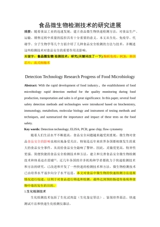 食品微生物检测技术的研究进展