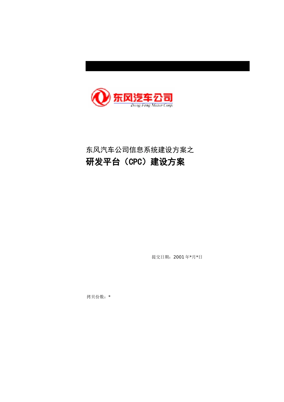 东风汽车公司信息系统建设方案之研发平台（CPC）建设方案(DOC 42页)_第1页