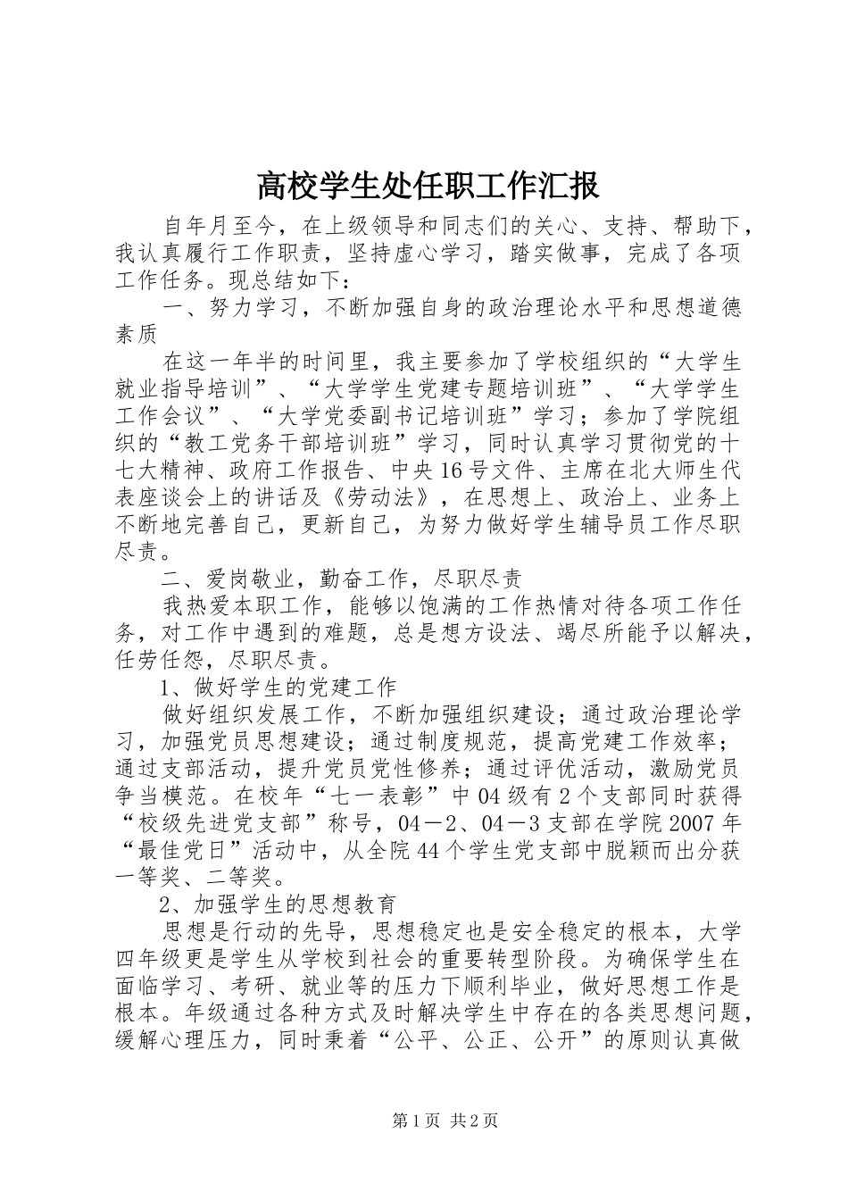 高校学生处任职工作汇报_第1页
