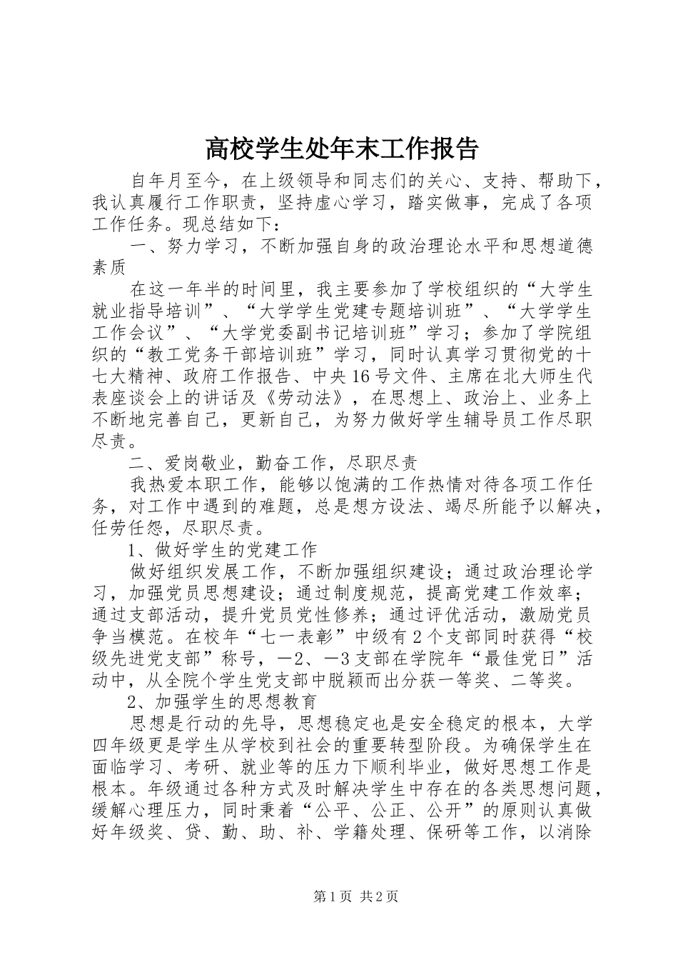 高校学生处年末工作报告_第1页