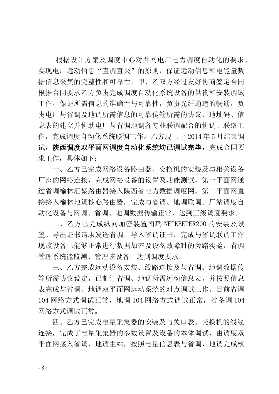 汇能电厂调度自动化系统调试报告..(DOC52页)_第3页