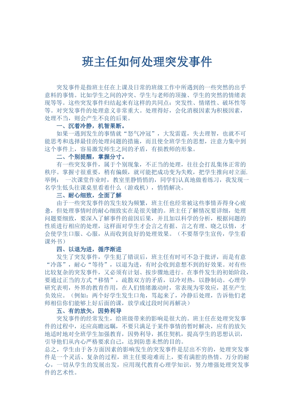 班主任如何处理突发事件_第1页