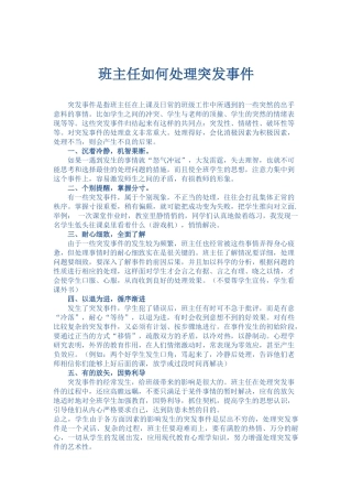 班主任如何处理突发事件