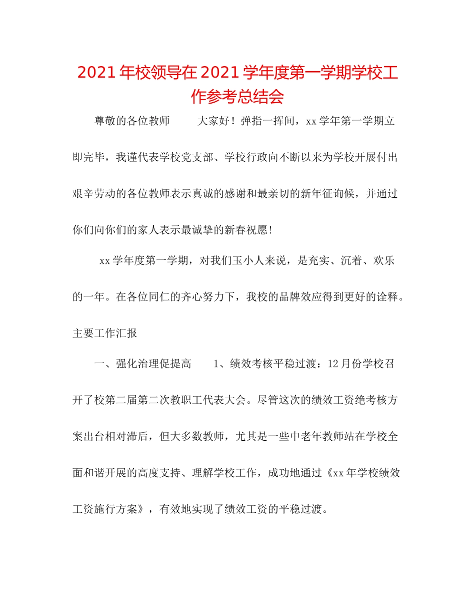 2021年校领导在学年度第一学期学校工作参考总结会_第1页