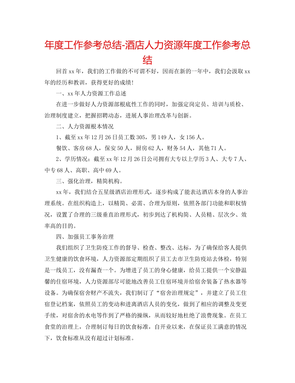 2021年度工作参考总结酒店人力资源年度工作参考总结_第1页