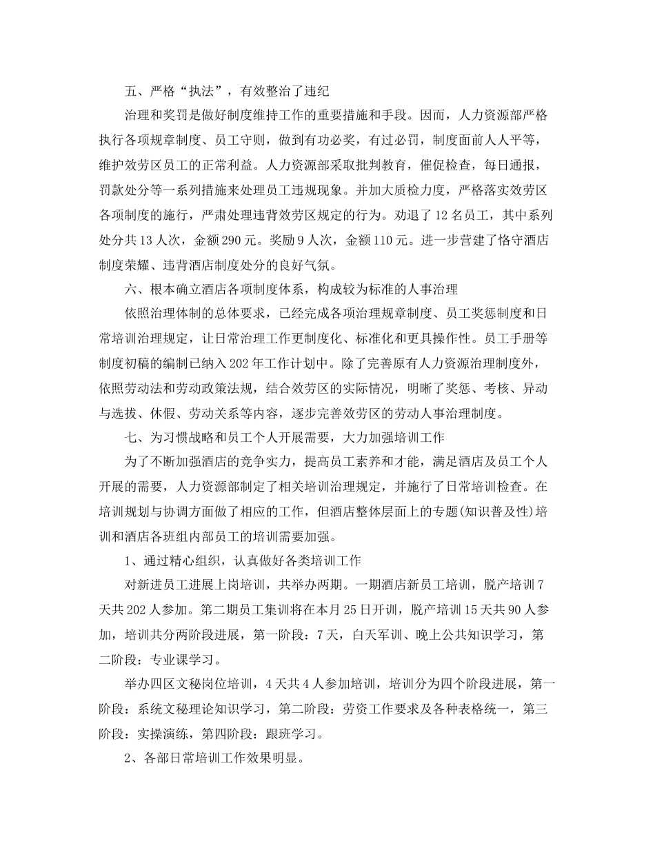 2021年度工作参考总结酒店人力资源年度工作参考总结_第2页