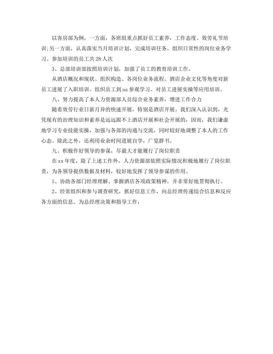 2021年度工作参考总结酒店人力资源年度工作参考总结_第3页