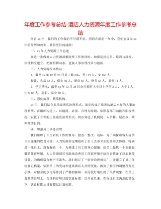 2021年度工作参考总结酒店人力资源年度工作参考总结