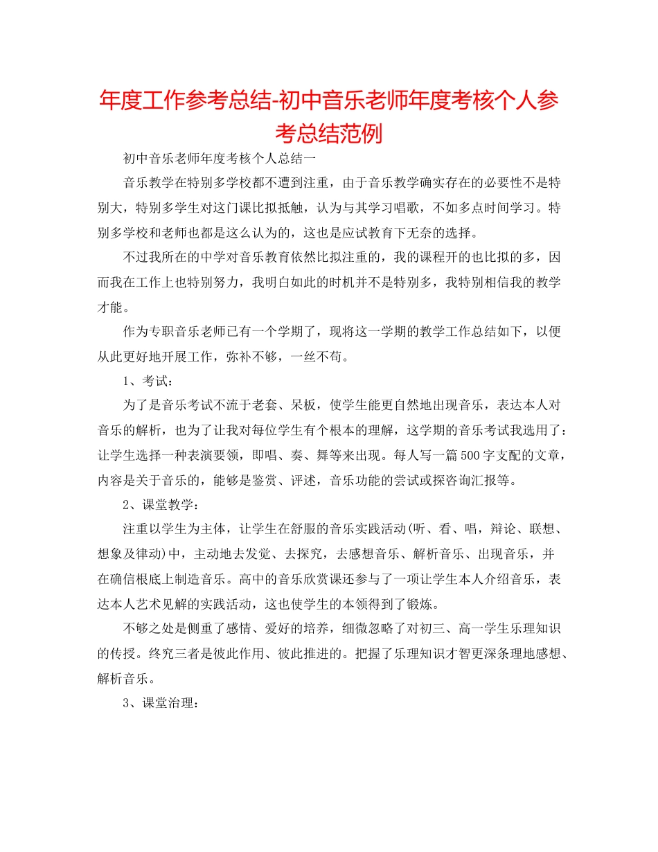 2021年度工作参考总结初中音乐教师年度考核个人参考总结范例_第1页
