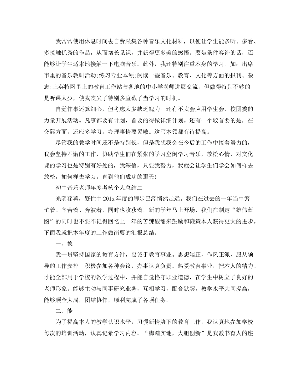 2021年度工作参考总结初中音乐教师年度考核个人参考总结范例_第3页