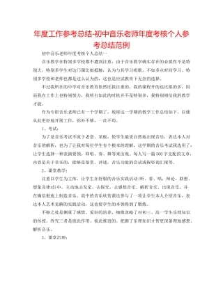 2021年度工作参考总结初中音乐教师年度考核个人参考总结范例