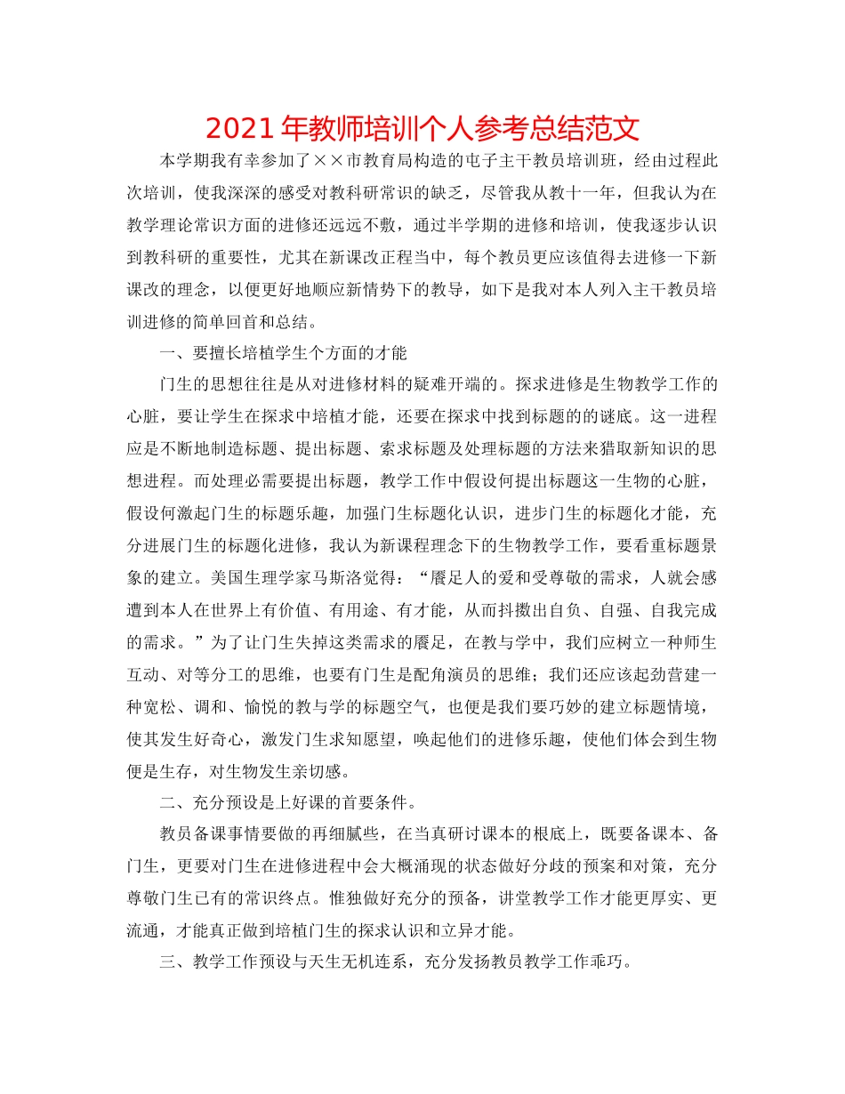 2021年教师培训个人参考总结范文_第1页