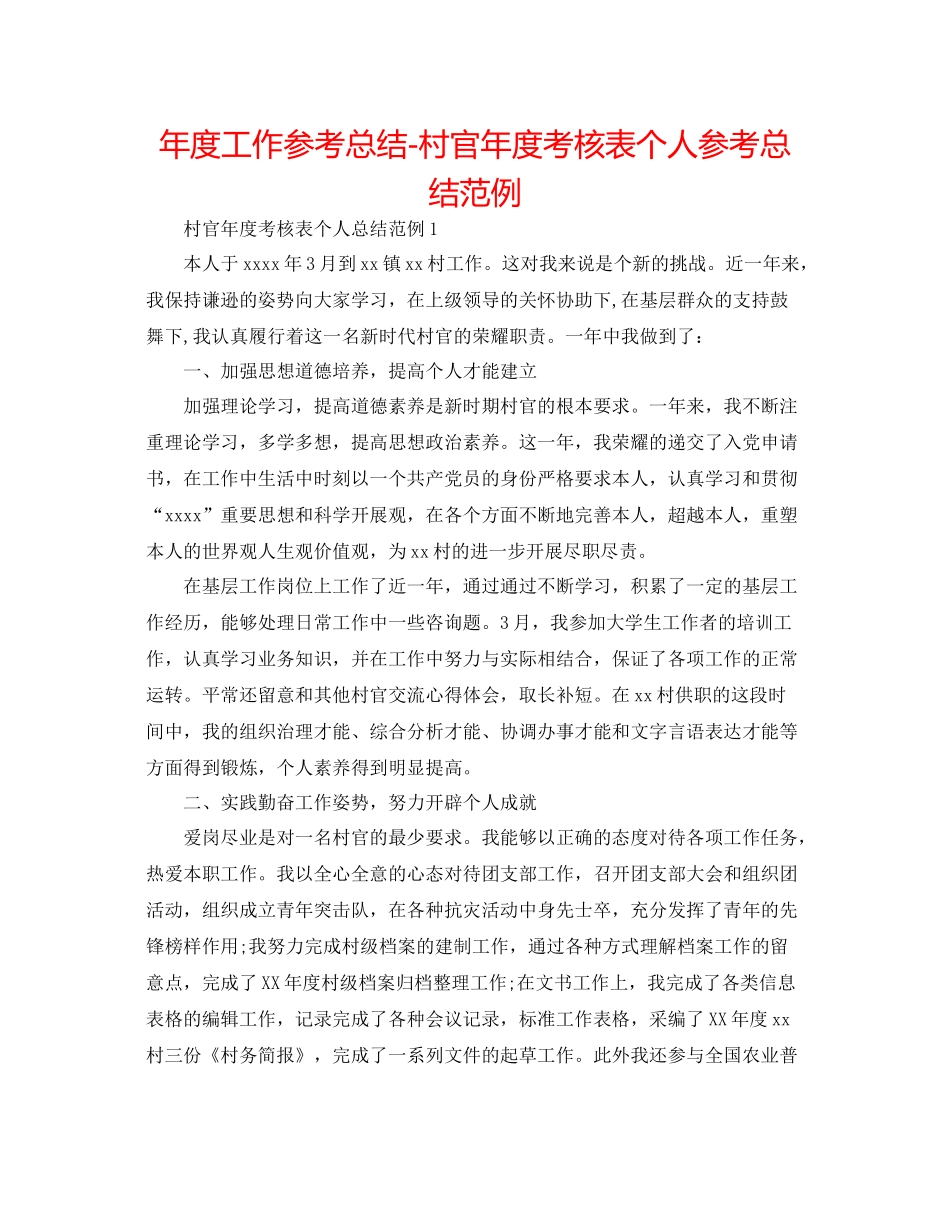 2021年度工作参考总结村官年度考核表个人参考总结范例_第1页