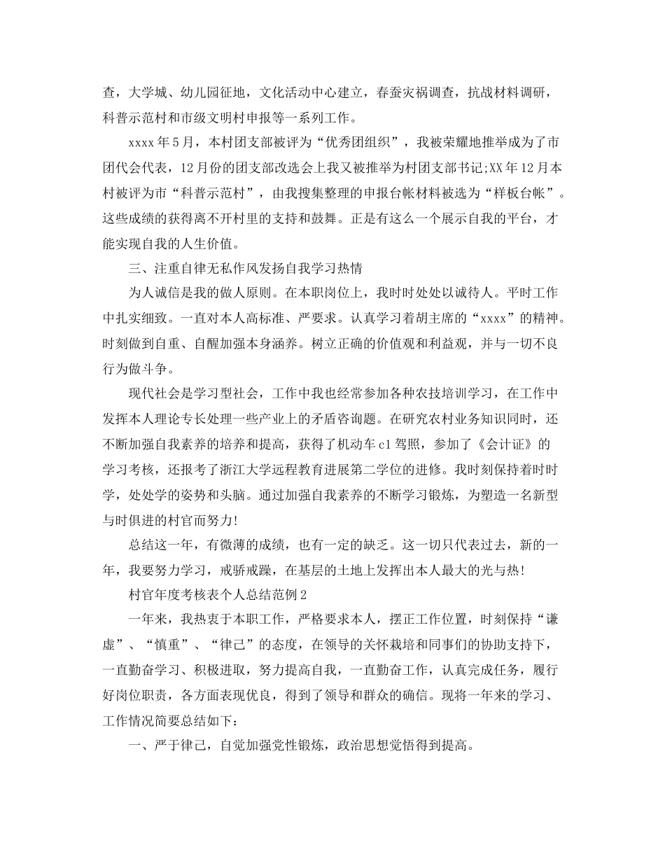 2021年度工作参考总结村官年度考核表个人参考总结范例_第2页