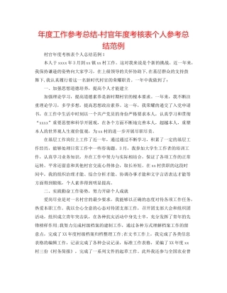 2021年度工作参考总结村官年度考核表个人参考总结范例