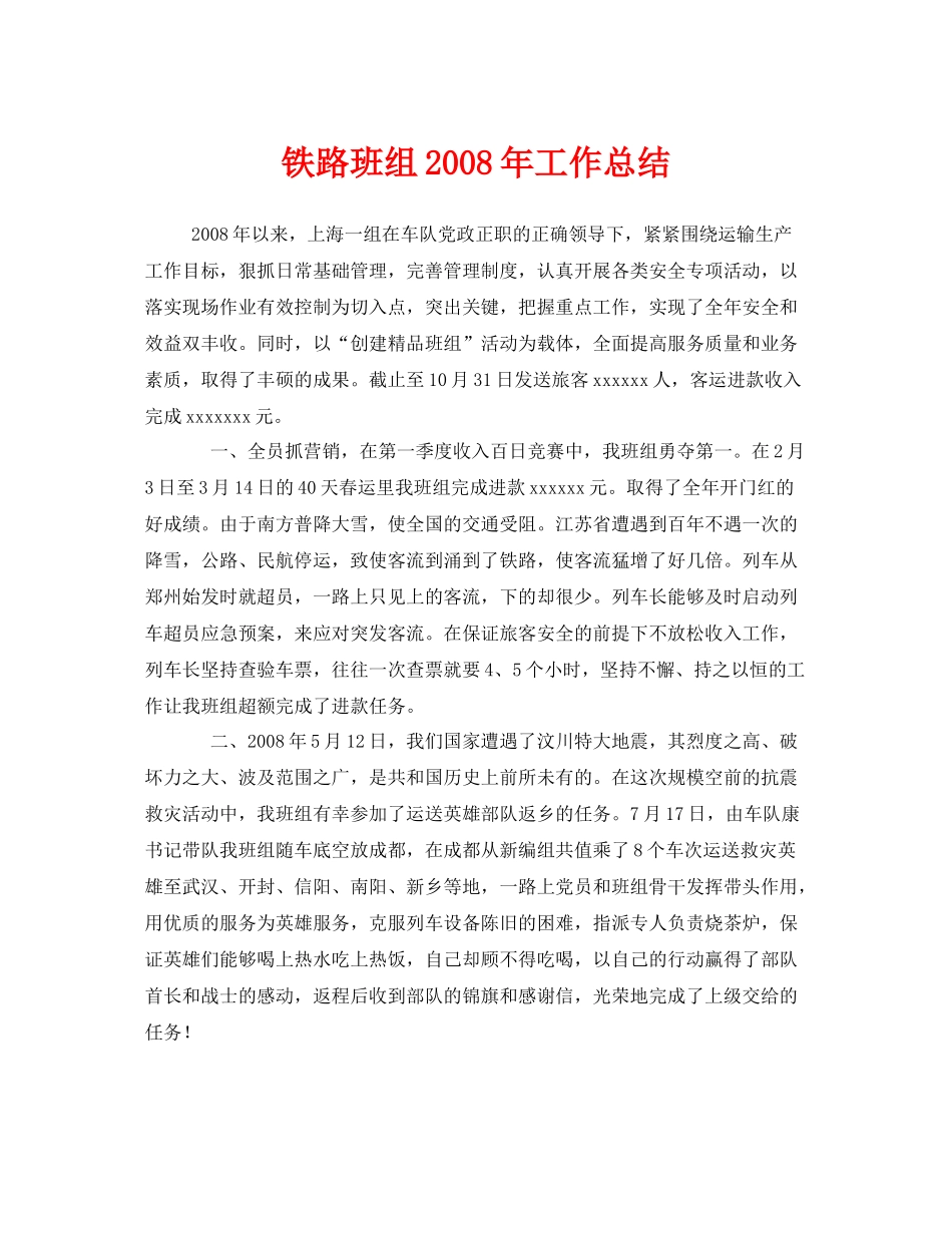《安全管理文档》之铁路班组年工作总结_第1页