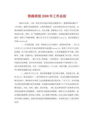 《安全管理文档》之铁路班组年工作总结
