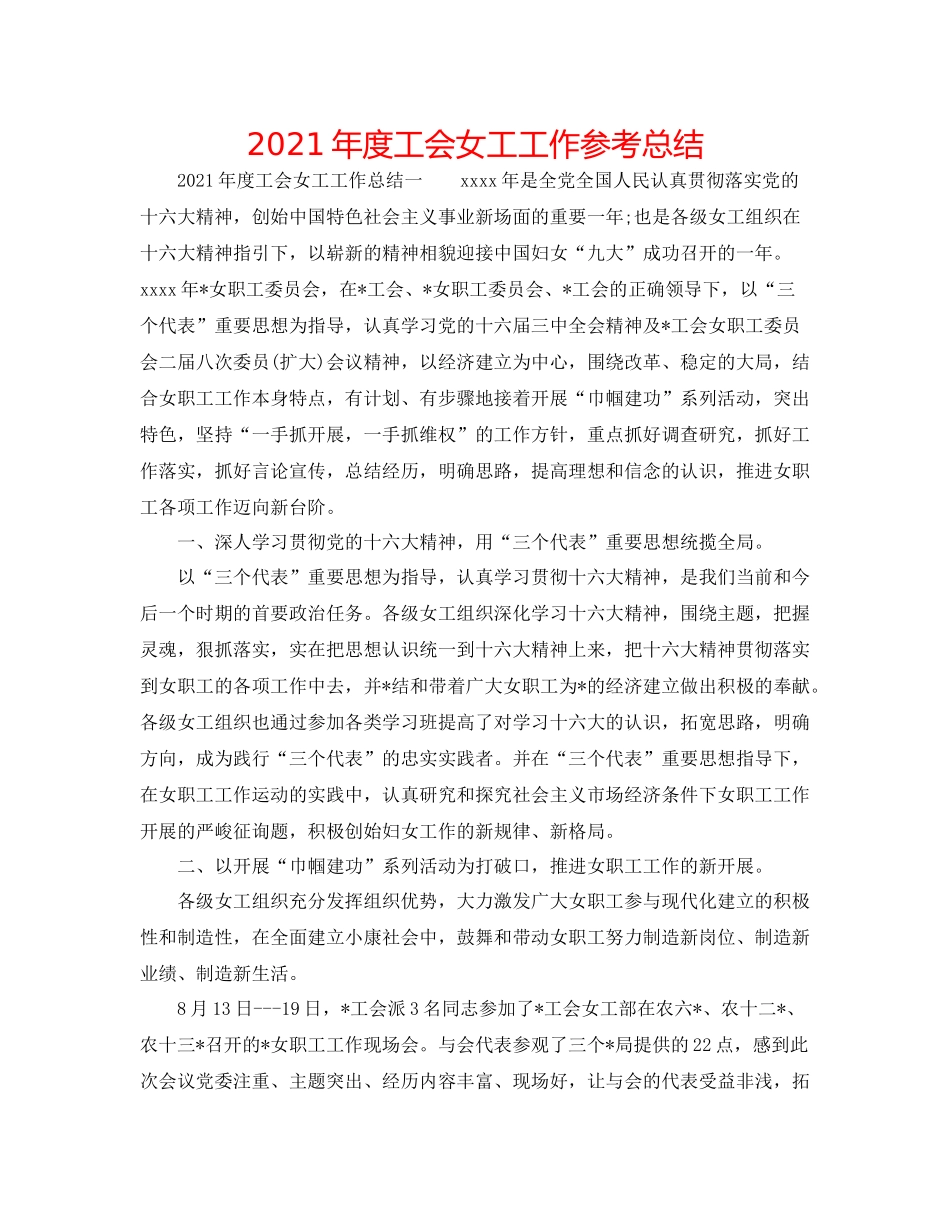 2021年度工会女工工作参考总结_第1页
