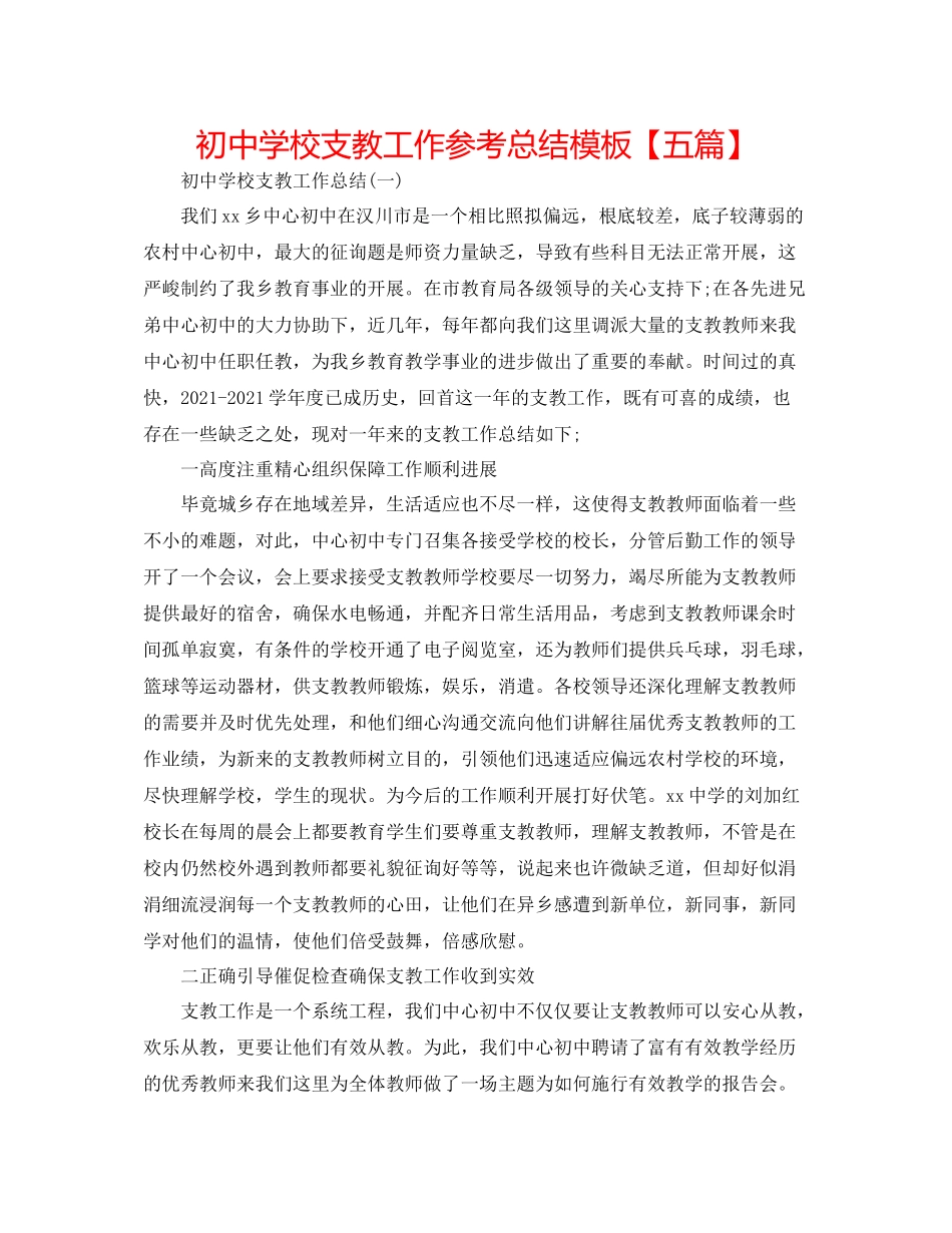 初校支教工作参考总结模板【五篇】_第1页