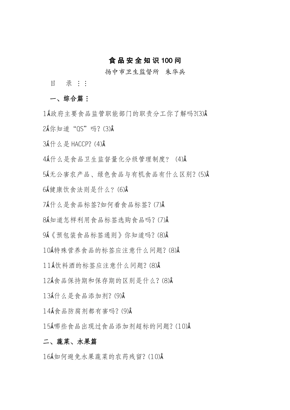 食品安全知识 100 问_第1页