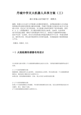 丹城中学灭火机器人共享方案(三)