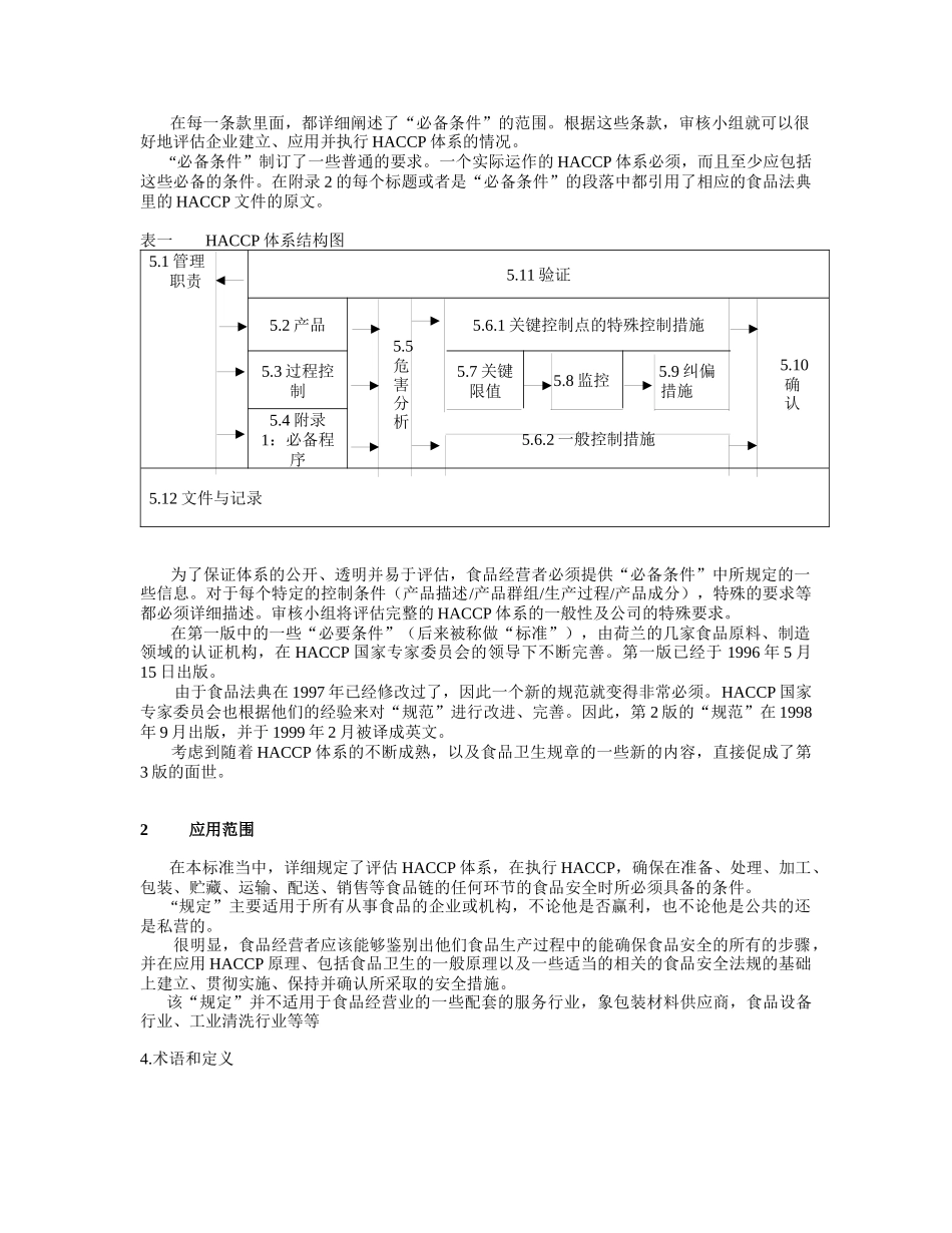 食品安全体系规范(HACCP)(中文版)_第3页