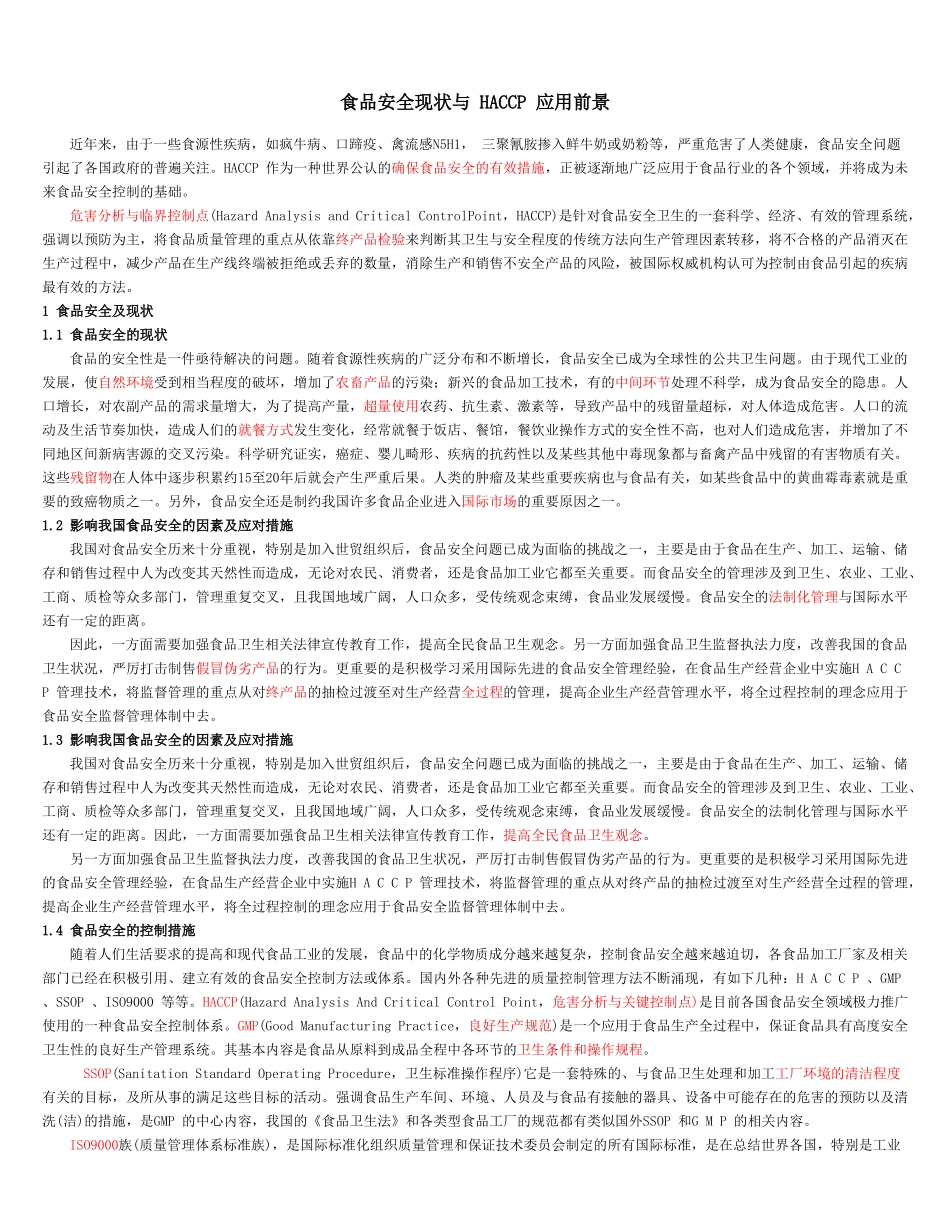 食品安全现状与HACCP 应用前景_第1页