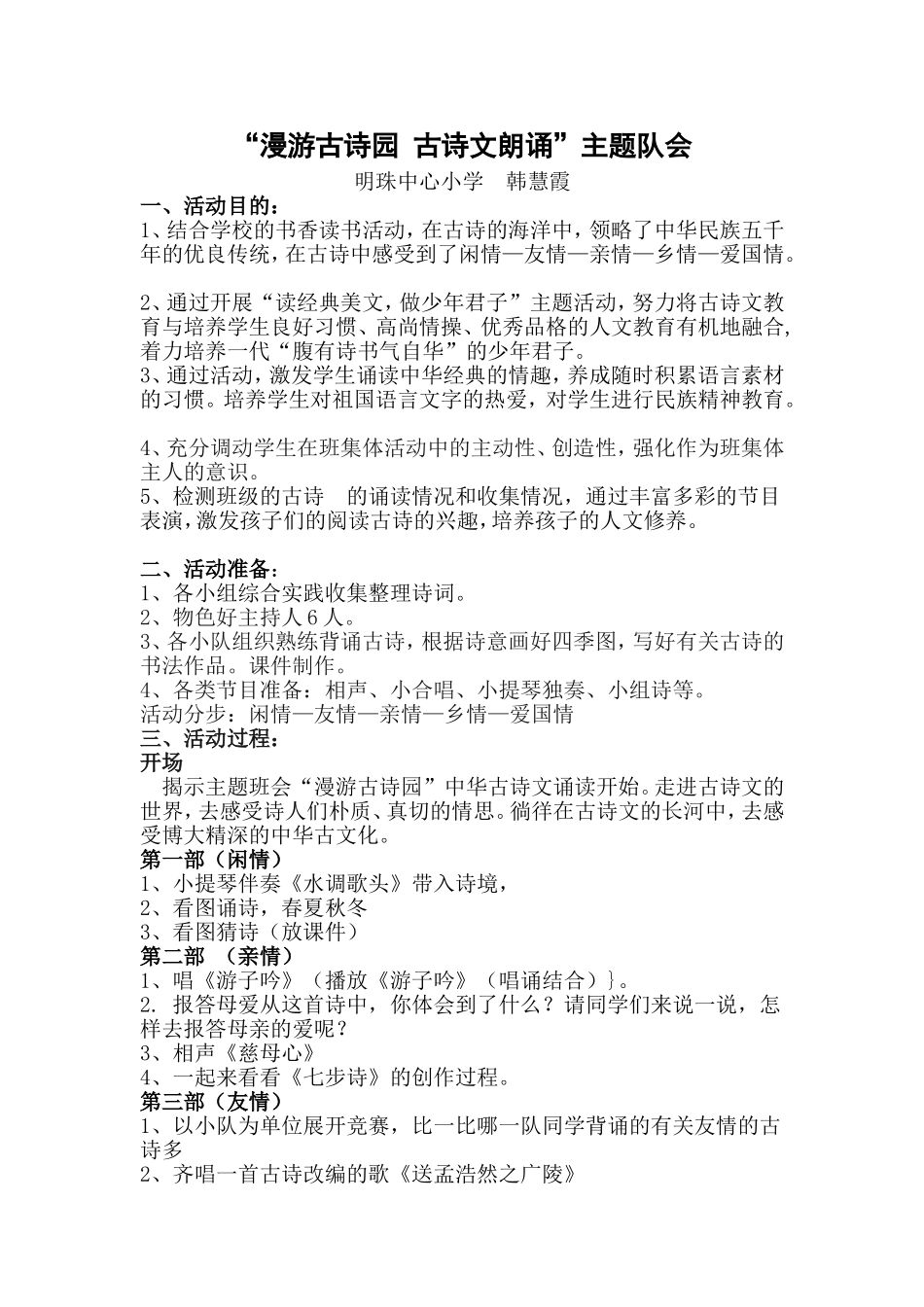 “漫游古诗园古诗文朗诵”主题队会融水县一小李琼_第1页