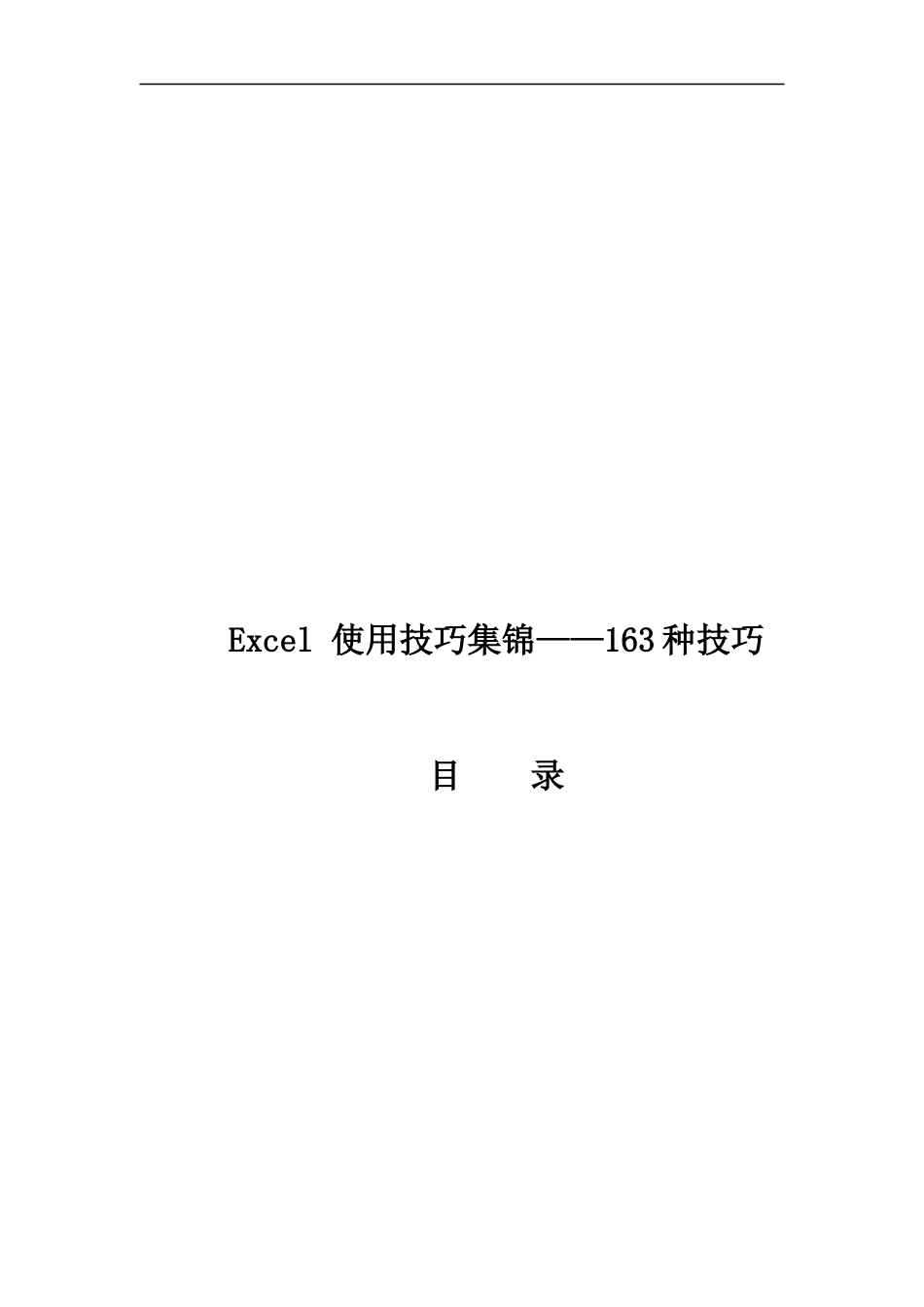 Excel使用163种技巧集锦_第1页
