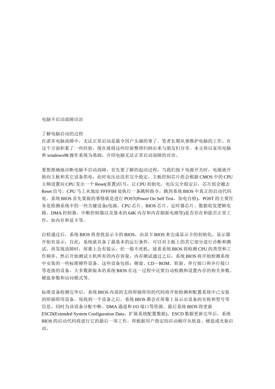 浅谈电脑不启动故障诊治_第1页