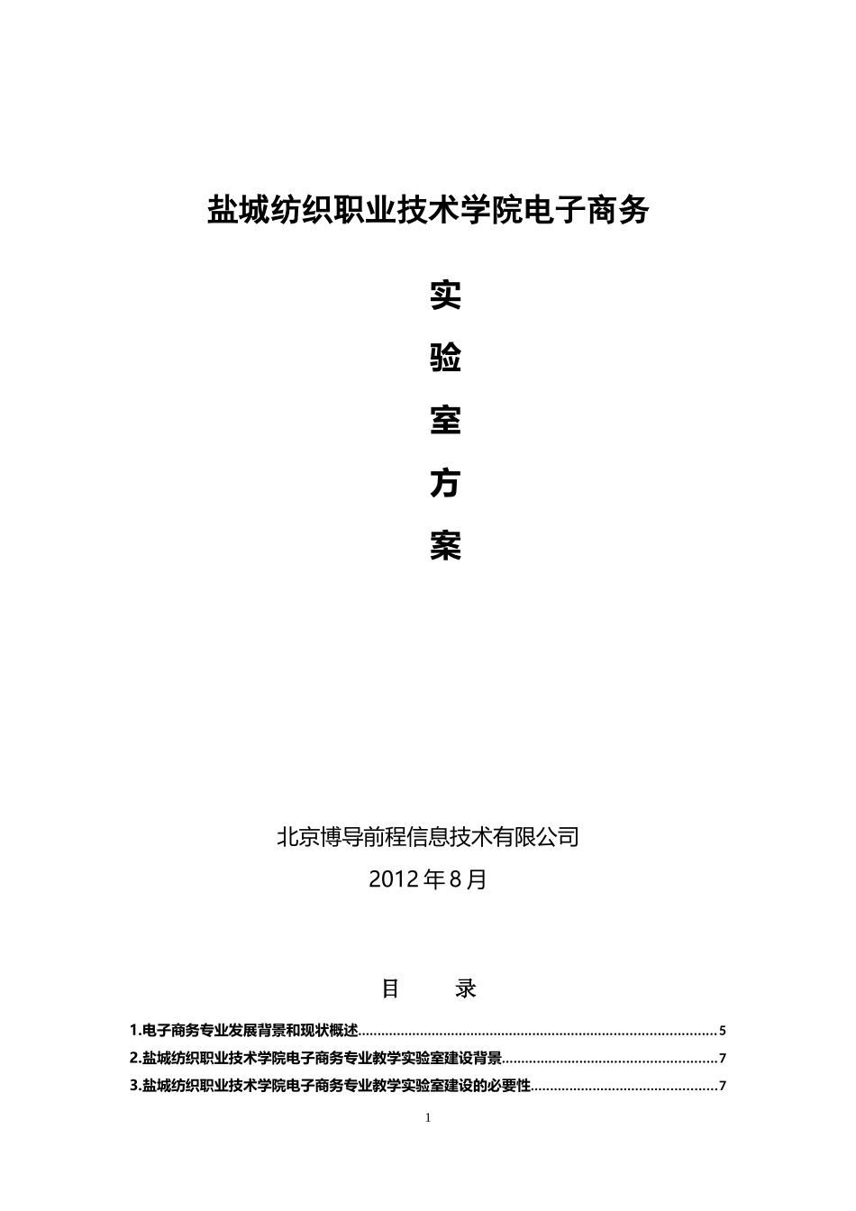 电子商务实验室方案_第1页