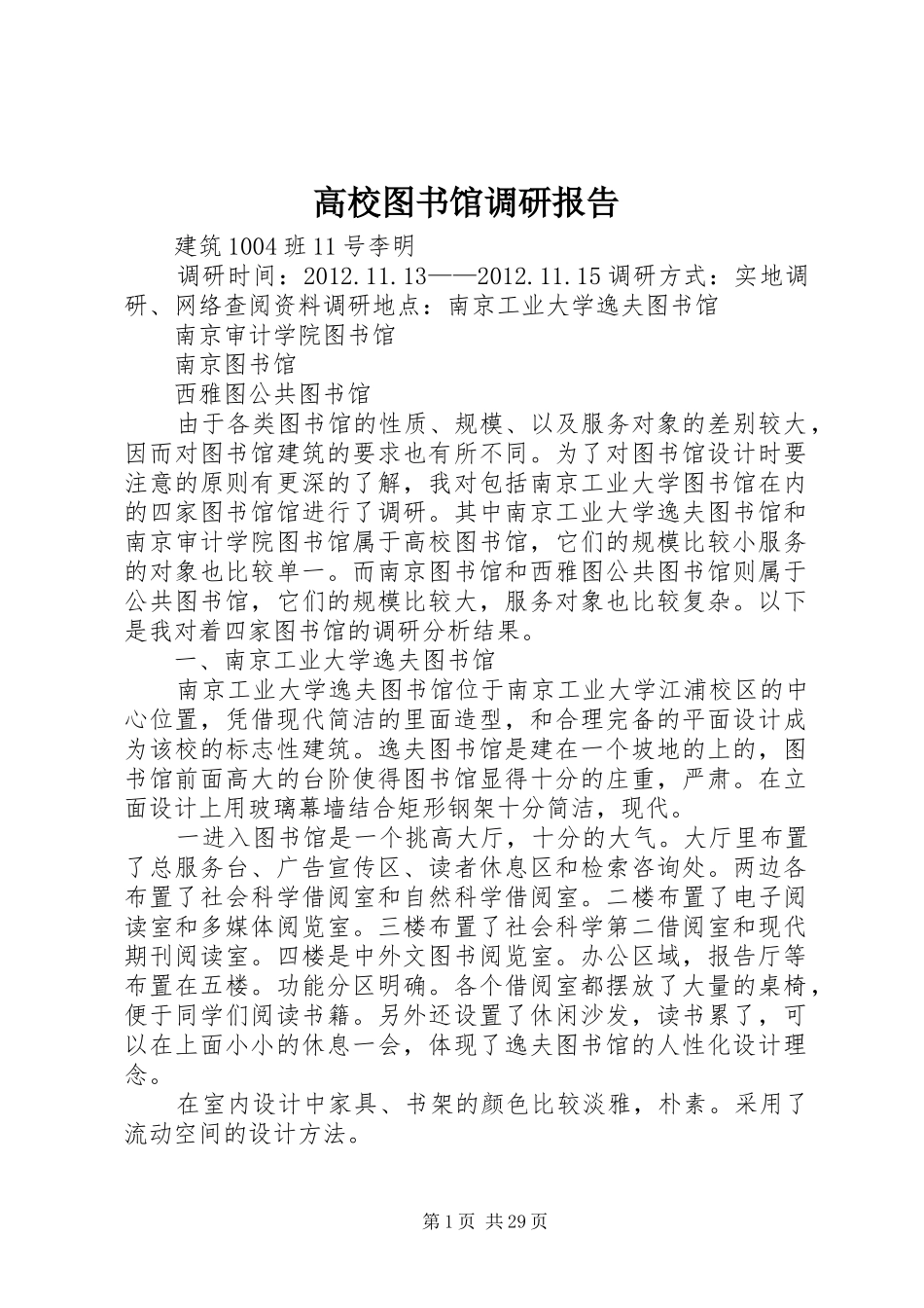 高校图书馆调研报告_第1页