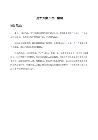 建站方案及设计案例-网站策划书参考